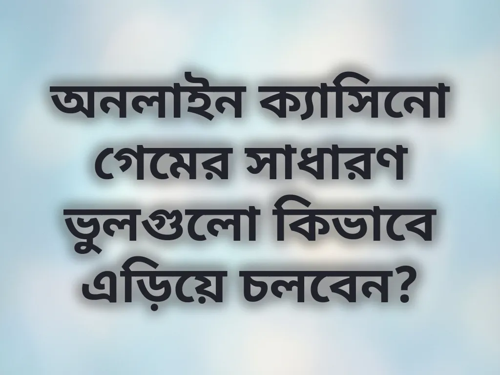 গ্যাম্বলিং ভুল এড়ানো