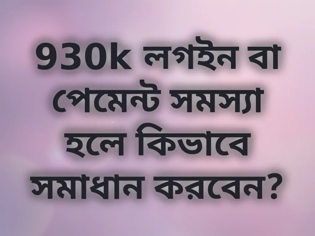 লগইন সমস্যা সমাধান