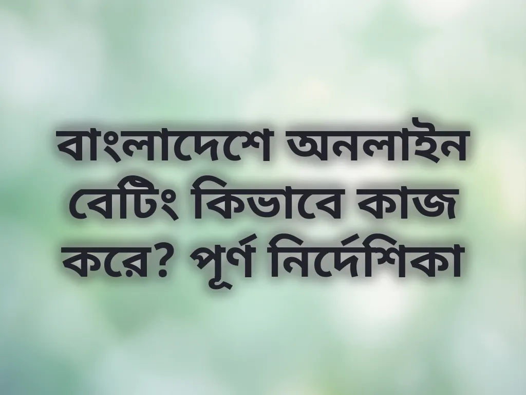 অনলাইন বেটিং গাইড